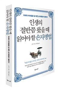 인생의 절반쯤 왔을 때 읽어야 할 손자병법 : 처세의 어려움을 알 때면 손자병법이 들린다