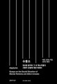 수용소 (Asylums,정신병 환자와 그 외 재소자들의 사회적 상황에 대한 에세이,우리 시대의 고전 23)