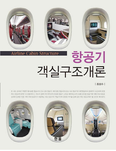 항공기 객실구조개론  = Airline Cabin Structure
