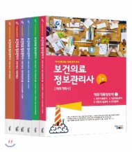 보건의료 정보관리사. 1-3 : 의무기록정보학  : 의무기록사 / 에듀팩토리 지음