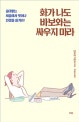 화가나도 바보와는 싸우지마라
