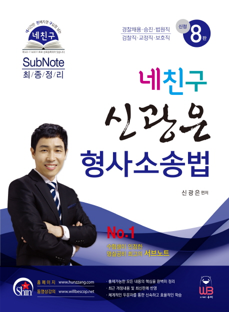 (Subnote 최종정리) 네친구 신광은 형사소송법 : 경찰채용·승진·법원직·검찰직·교정직·보호직