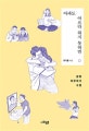 아파도 아프다 하지 못하면 (감정 마주하기 수업)