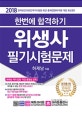 합격 위생사 필기시험문제 (2018,한번에 합격하기)