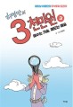 (허영만의)3천만원 : 왕초보 허영만의 주식투자 도전<span>기</span>. 3, 매수는 <span>기</span><span>술</span>, 매도는 예<span>술</span>