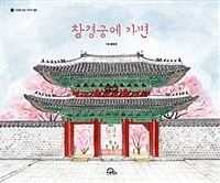 창경궁에가면
