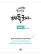 버들글씨 연습 노트 (너그럽고 속이 깊은)
