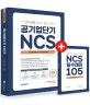 공기업단기 NCS 직업기초능력평가+직무수행능력평가 (단, 3주 만에 끝내는 통합 기본서, 2018)