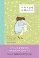 너의 시간이 다하더라도 (같은 시간 속 다른 속도로 살아온 우리의 이별 준비)