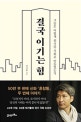결국 이기는 힘 (그들은 어떻게 위기를 기회로 만들었는가)