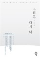 그리고 다시 너 : 박지영 장편소설 