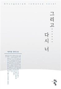 그리고……다시 너  : 박지영 장편소설 표지