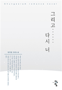 그리고 다시 너 : 박지영 장편소설  