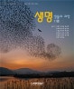 생명 생물의 과학