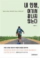 내 인생, 여기서 끝나지 않는다 (열심히 살아도 허무하다면 하나님, 어떡합니까?)