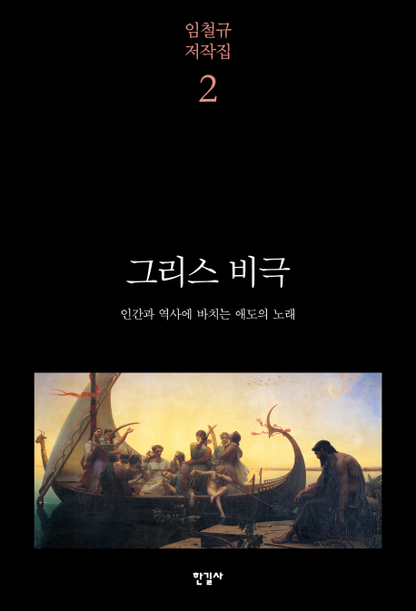 그리스 비극  : 인간과 역사에 바치는 애도의 노래