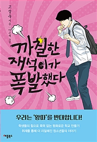 까칠한 재석이가 폭발했다 (특별보급판)