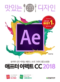 (맛있는 디자인) 애프터 이펙트 CC 2018 - [전자책]