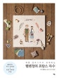 예쁜 일러스트로 시작하는 헬렌정의 프랑스 자수