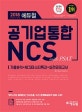 에듀윌 공기업통합 NCS with PSAT (2018 하반기 대비,기출분석+NCS 마스터 특강+실전모의고사)