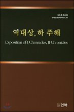 역대상·하 주해 = Exposition of I Chronicles, II Chronicles