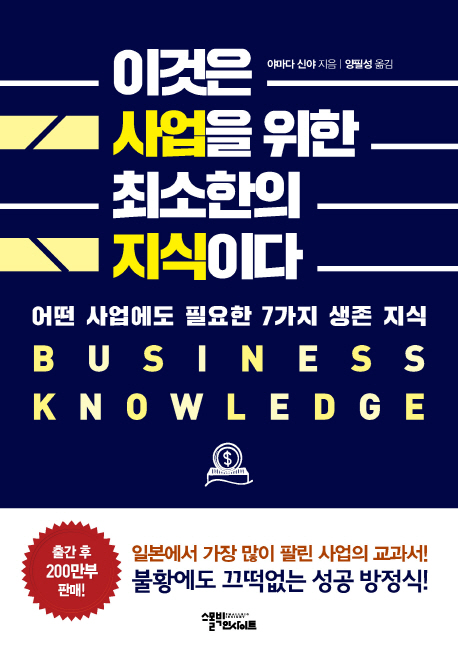 이것은 사업을 위한 최소한의 지식이다  : 어떤 사업에도 필요한 7가지 생존 지식