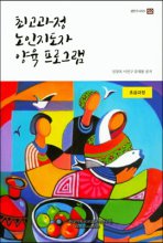 최고과정 노인지도자 양육 프로그램. 초급과정