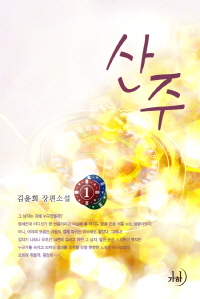 산주. 1 표지이미지