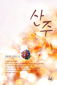 산주. 2 표지이미지