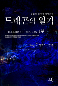 드래곤의 일기. 1(2), 시오스... 안녕 표지이미지