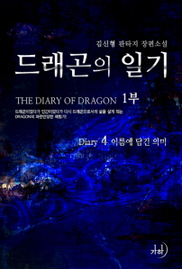 드래곤의 일기. 1(4), 이름에 담긴 의미 표지이미지