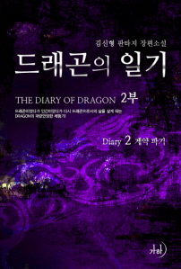 드래곤의 일기. 2(2), 계약 파기 표지이미지