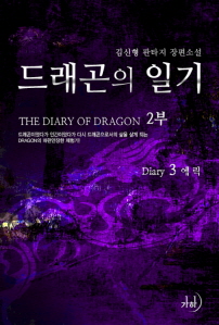 드래곤의 일기. 2(3), 에릭 표지이미지