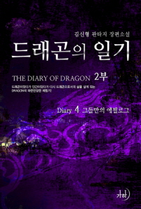 드래곤의 일기. 2(4), 그들만의 에필로그 표지이미지