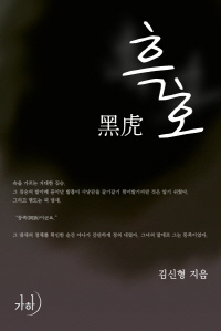 흑호 표지이미지
