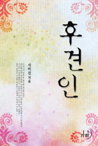 후견인 표지이미지