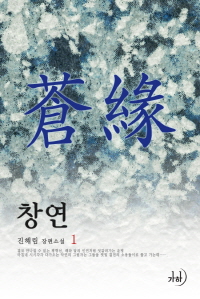 창연. 1 표지이미지