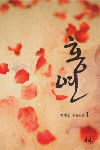 홍연. 1 표지이미지