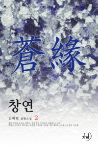 창연. 2 표지이미지