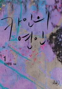 카인의 연인. 1 표지이미지