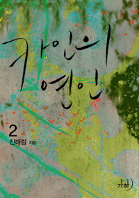 카인의 연인. 2 표지이미지