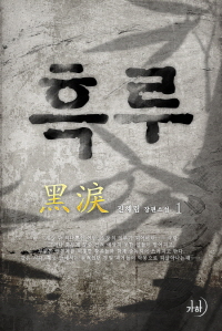 흑루. 1 표지이미지