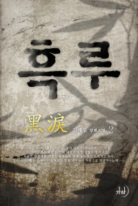 흑루. 2 표지이미지