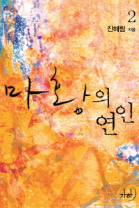 마황의 연인. 2 표지이미지