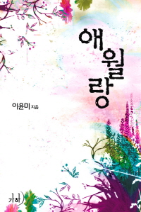 애월랑 표지이미지