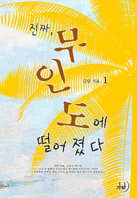 진짜, 무인도에 떨어졌다. 1 표지이미지