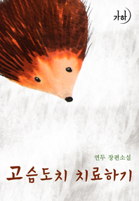고슴도치 치료하기 표지이미지