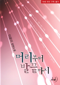 머리부터 발끝까지 - [전자책] / 이윤미 [저]