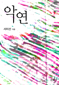 악연 - [전자책]