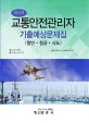 최신 교통안전관리자 기출예상문제집 (항만,항공,삭도)
